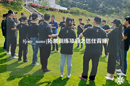 福建拓展训练项目之信任背摔