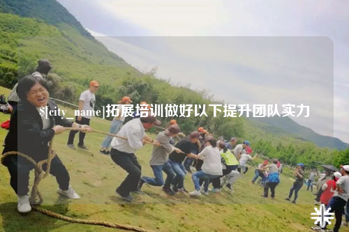 福建拓展培训做好以下提升团队实力
