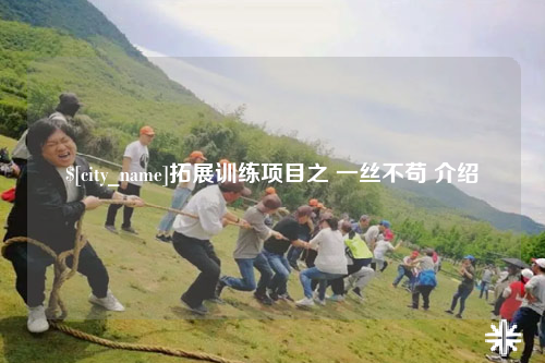 福建拓展训练项目之 一丝不苟 介绍