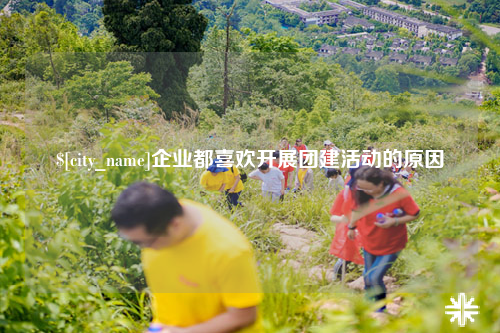 福建企业都喜欢开展团建活动的原因